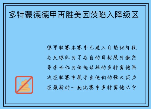 多特蒙德德甲再胜美因茨陷入降级区
