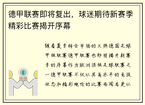 德甲联赛即将复出，球迷期待新赛季精彩比赛揭开序幕