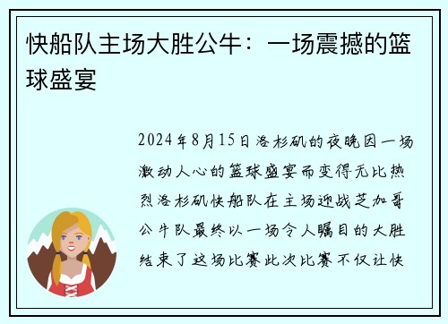 快船队主场大胜公牛：一场震撼的篮球盛宴