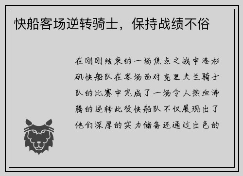 快船客场逆转骑士，保持战绩不俗