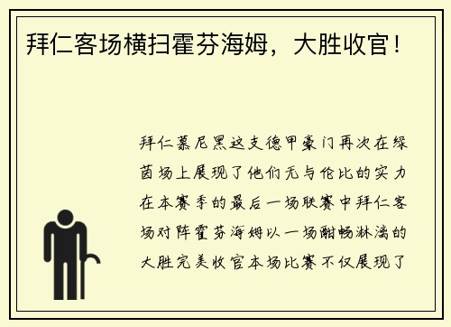 拜仁客场横扫霍芬海姆，大胜收官！