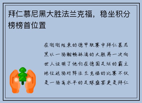 拜仁慕尼黑大胜法兰克福，稳坐积分榜榜首位置