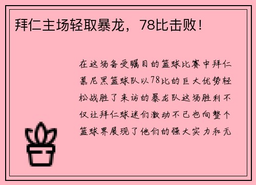 拜仁主场轻取暴龙，78比击败！