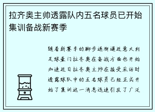 拉齐奥主帅透露队内五名球员已开始集训备战新赛季