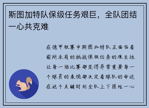 斯图加特队保级任务艰巨，全队团结一心共克难