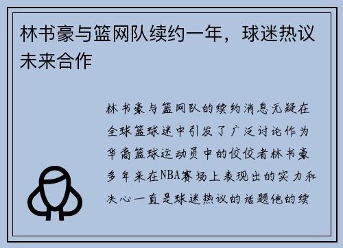 林书豪与篮网队续约一年，球迷热议未来合作