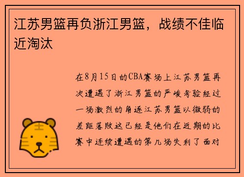 江苏男篮再负浙江男篮，战绩不佳临近淘汰