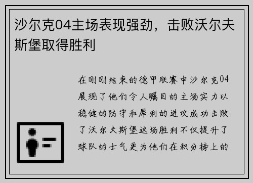 沙尔克04主场表现强劲，击败沃尔夫斯堡取得胜利