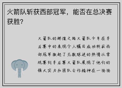 火箭队斩获西部冠军，能否在总决赛获胜？