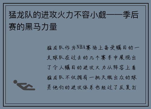 猛龙队的进攻火力不容小觑——季后赛的黑马力量