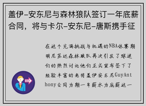 盖伊-安东尼与森林狼队签订一年底薪合同，将与卡尔-安东尼-唐斯携手征战下赛季