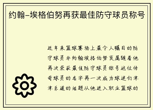 约翰-埃格伯努再获最佳防守球员称号