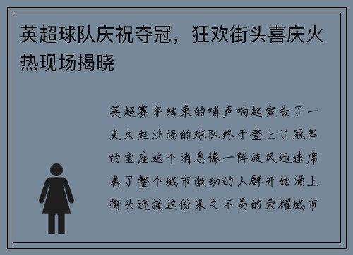 英超球队庆祝夺冠，狂欢街头喜庆火热现场揭晓