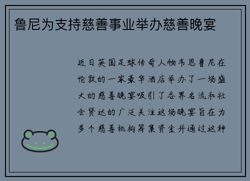 鲁尼为支持慈善事业举办慈善晚宴