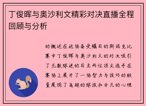 丁俊晖与奥沙利文精彩对决直播全程回顾与分析