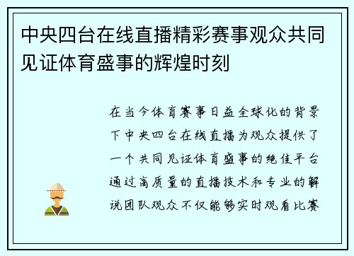 中央四台在线直播精彩赛事观众共同见证体育盛事的辉煌时刻