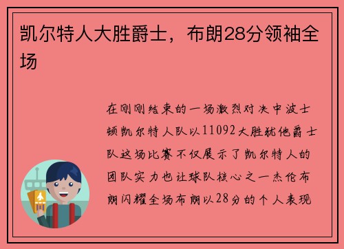 凯尔特人大胜爵士，布朗28分领袖全场