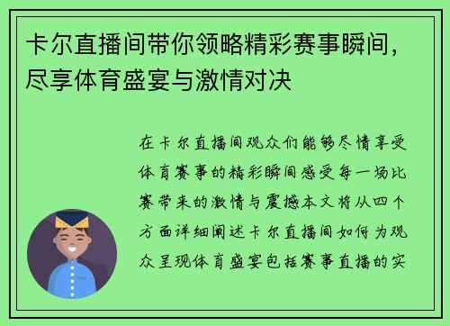 卡尔直播间带你领略精彩赛事瞬间，尽享体育盛宴与激情对决