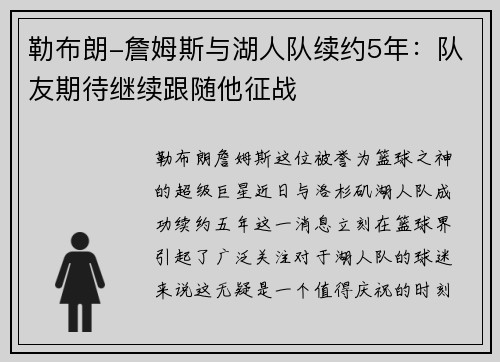 勒布朗-詹姆斯与湖人队续约5年：队友期待继续跟随他征战