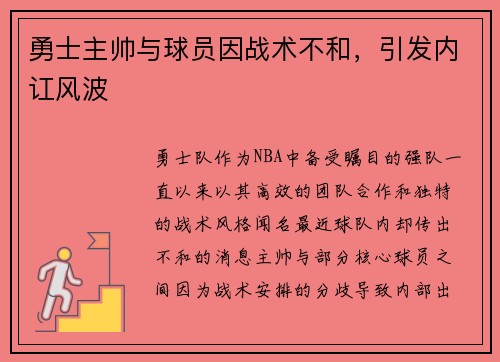 勇士主帅与球员因战术不和，引发内讧风波