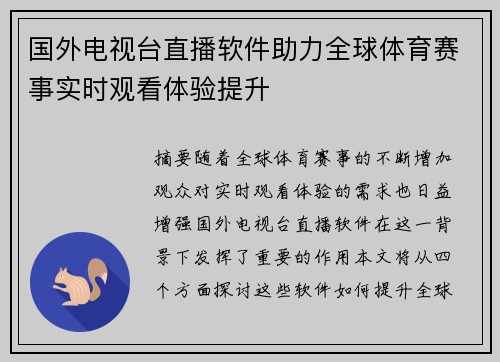 国外电视台直播软件助力全球体育赛事实时观看体验提升