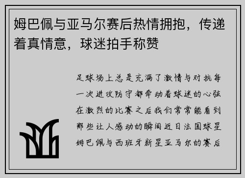 姆巴佩与亚马尔赛后热情拥抱，传递着真情意，球迷拍手称赞