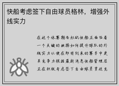 快船考虑签下自由球员格林，增强外线实力