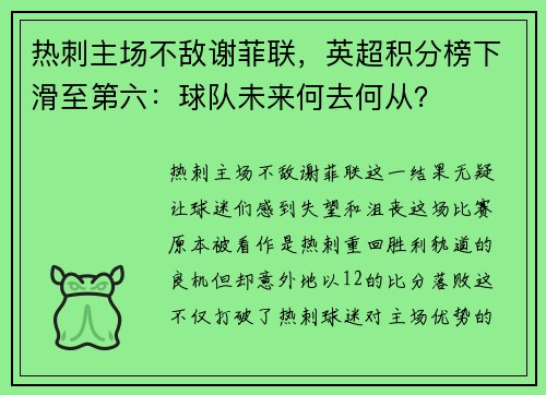 热刺主场不敌谢菲联，英超积分榜下滑至第六：球队未来何去何从？