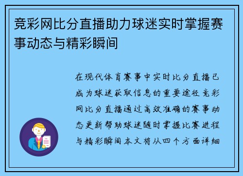 竞彩网比分直播助力球迷实时掌握赛事动态与精彩瞬间