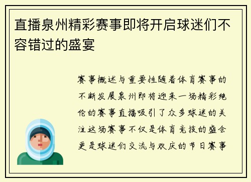直播泉州精彩赛事即将开启球迷们不容错过的盛宴