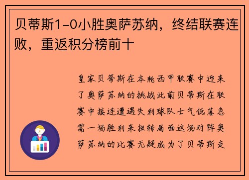 贝蒂斯1-0小胜奥萨苏纳，终结联赛连败，重返积分榜前十