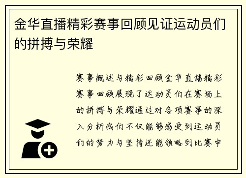 金华直播精彩赛事回顾见证运动员们的拼搏与荣耀
