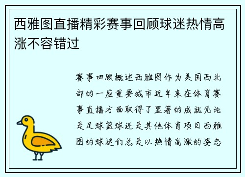 西雅图直播精彩赛事回顾球迷热情高涨不容错过