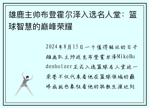 雄鹿主帅布登霍尔泽入选名人堂：篮球智慧的巅峰荣耀