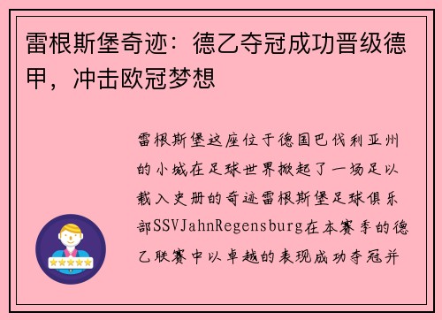 雷根斯堡奇迹：德乙夺冠成功晋级德甲，冲击欧冠梦想