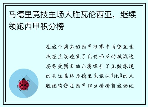 马德里竞技主场大胜瓦伦西亚，继续领跑西甲积分榜
