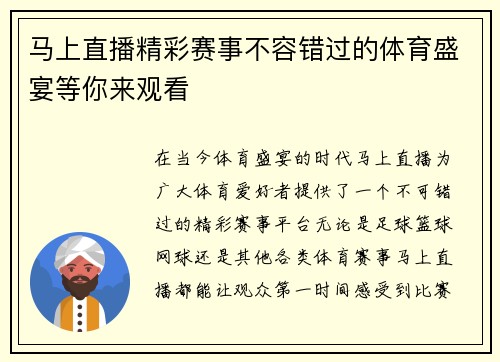 马上直播精彩赛事不容错过的体育盛宴等你来观看