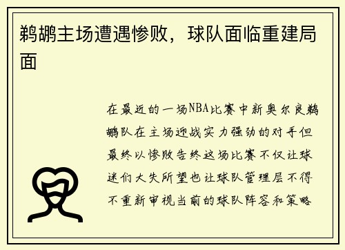 鹈鹕主场遭遇惨败，球队面临重建局面