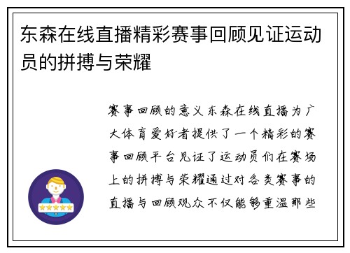 东森在线直播精彩赛事回顾见证运动员的拼搏与荣耀