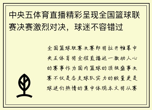 中央五体育直播精彩呈现全国篮球联赛决赛激烈对决，球迷不容错过