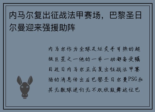 内马尔复出征战法甲赛场，巴黎圣日尔曼迎来强援助阵
