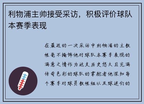 利物浦主帅接受采访，积极评价球队本赛季表现