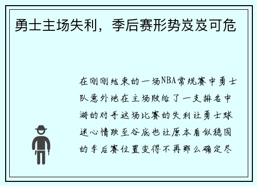 勇士主场失利，季后赛形势岌岌可危