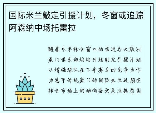 国际米兰敲定引援计划，冬窗或追踪阿森纳中场托雷拉