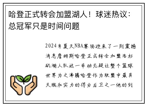 哈登正式转会加盟湖人！球迷热议：总冠军只是时间问题
