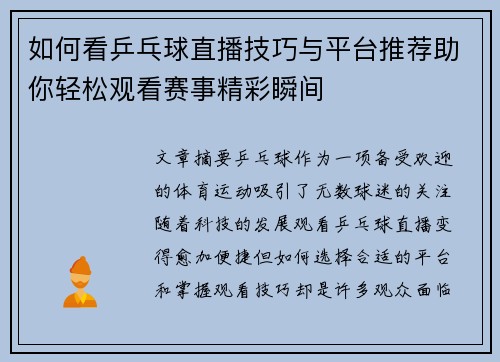 如何看乒乓球直播技巧与平台推荐助你轻松观看赛事精彩瞬间