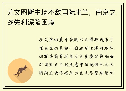 尤文图斯主场不敌国际米兰，南京之战失利深陷困境