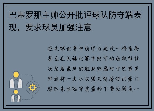 巴塞罗那主帅公开批评球队防守端表现，要求球员加强注意