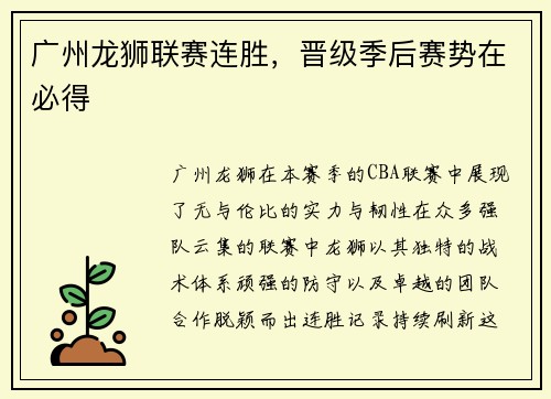 广州龙狮联赛连胜，晋级季后赛势在必得