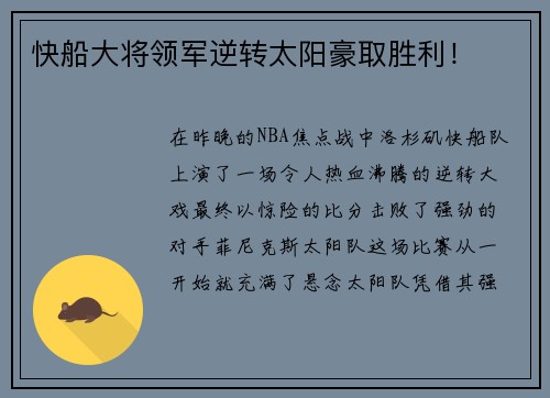 快船大将领军逆转太阳豪取胜利！